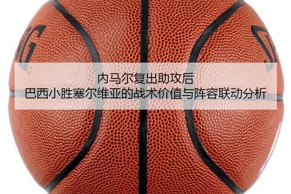 nei-ma-er-fu-chu-zhu-gong-hou-ba-xi-xiao-sheng-sai-er-wei-ya-de-zhan-shu-jia-zhi-yu-zhen-rong-lian-dong-fen-xi-2-546.jpg
