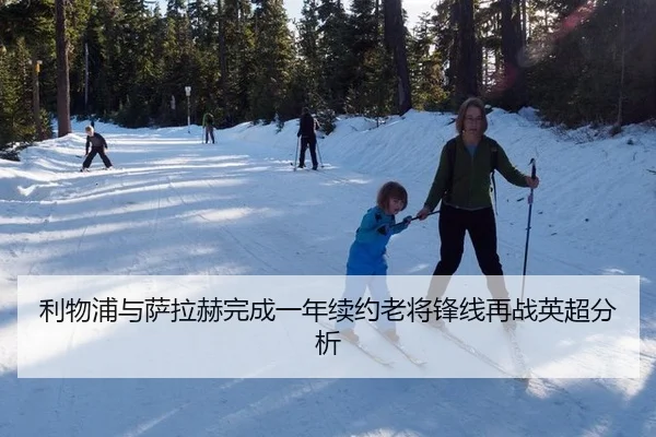 利物浦与萨拉赫完成一年续约老将锋线再战英超分析