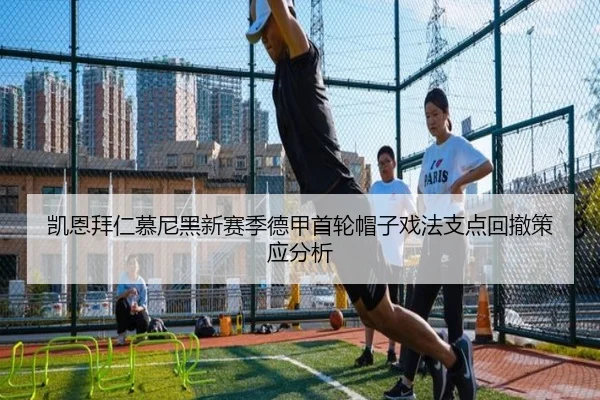 凯恩拜仁慕尼黑新赛季德甲首轮帽子戏法支点回撤策应分析